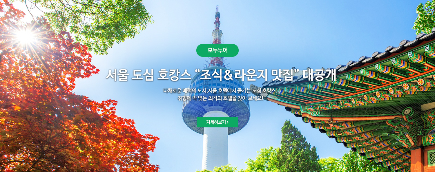 [웹투어] 서울 호캉스